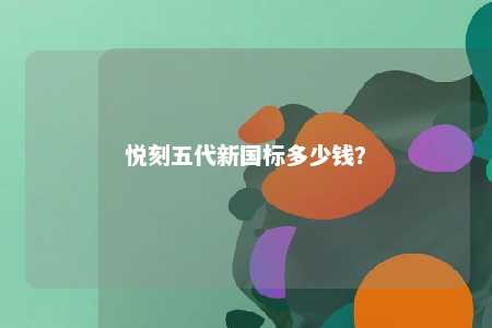 悦刻五代新国标多少钱？ 
